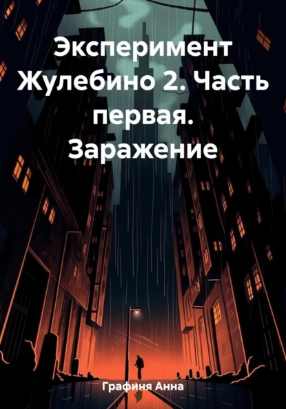 

Эксперимент Жулебино 2. Часть первая. Заражение