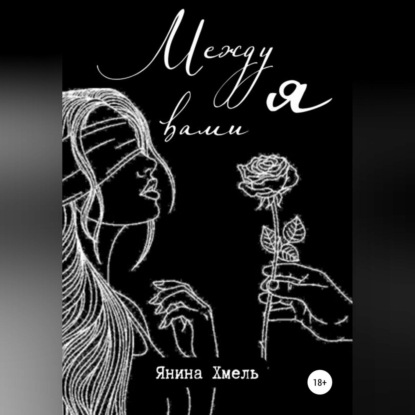 Аудиокнига «Между вами я», Янина Хмель