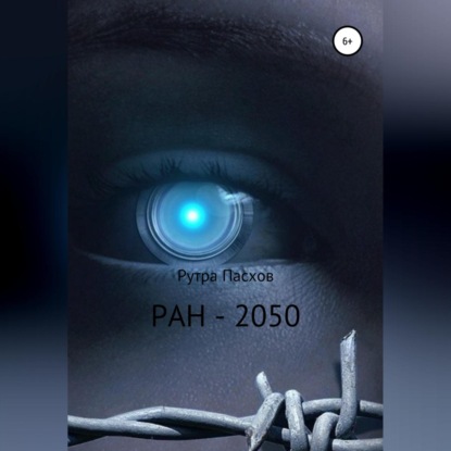 Аудиокнига «РАН-2050», Рутра Пасхов