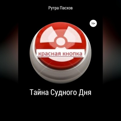 Аудиокнига «Тайна судного дня», Рутра Пасхов