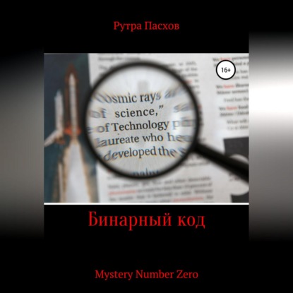 Аудиокнига «Бинарный код Mystery Number Zero», Рутра Пасхов