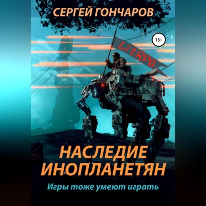 Аудиокнига «Наследие инопланетян», Сергей Гончаров