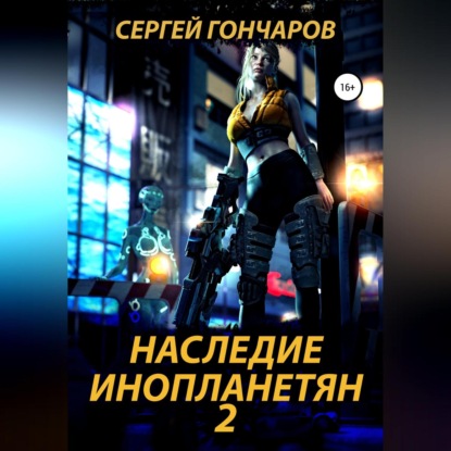 Аудиокнига «Наследие инопланетян 2», Сергей Гончаров
