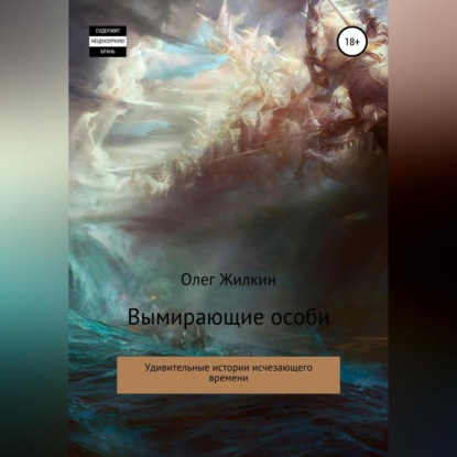 Аудиокнига «Вымирающие особи», Олег Николаевич Жилкин