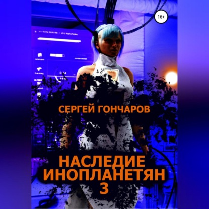 Аудиокнига «Наследие инопланетян 3», Сергей Гончаров