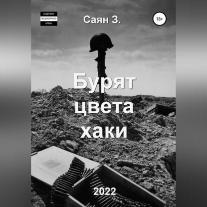 Бурят цвета хаки