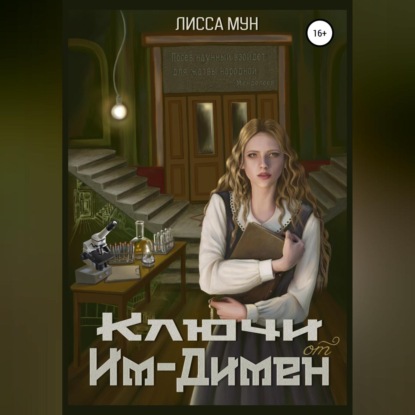 Аудиокнига «Ключи от Им-Димен», Лисса Мун