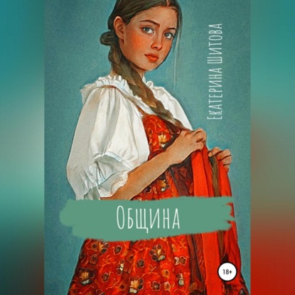 Аудиокнига «Община», Екатерина Шитова