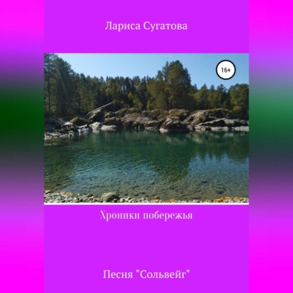 Аудиокнига «Хроники побережья. Песня «Сольвейг»», Лариса Сугатова
