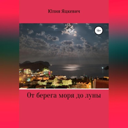 Аудиокнига «От берега моря до луны», Юлия Игоревна Яцкевич