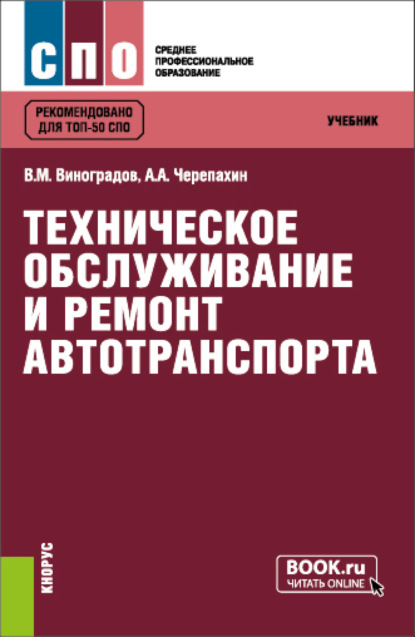 Виталий Михайлович Виноградов — Техническое обслуживание и ремонт автотранспорта. (СПО). Учебник.