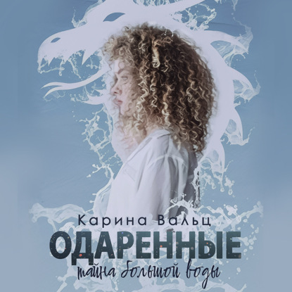 Аудиокнига «Тайна большой воды», Карина Вальц