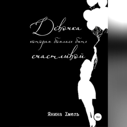 Аудиокнига «Девочка, которая боялась быть счастливой», Янина Хмель