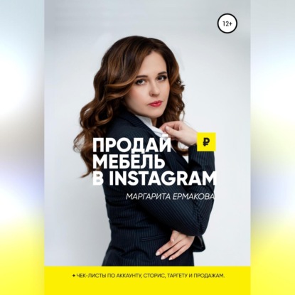 Маргарита Сергеевна Ермакова — Продай мебель в Instagram