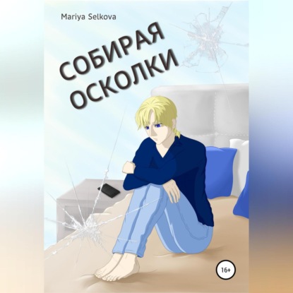 Аудиокнига «Собирая осколки», Мария Селькова