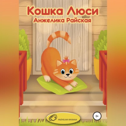 Аудиокнига «Кошка Люси», Анжелика Райская