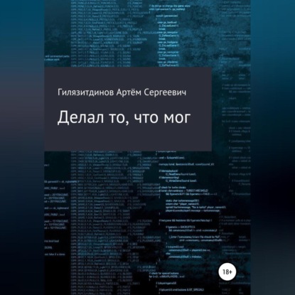 Делал то, что мог