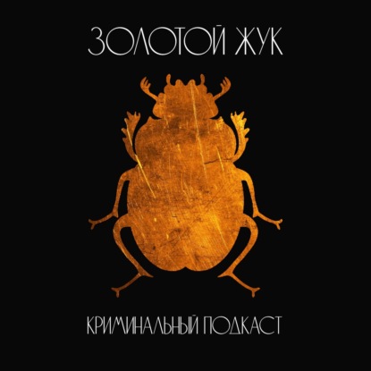E16: "Садизм Хэллоуина". Рональд О'Брайан.