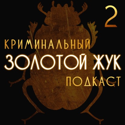 S2E5:  Мэтью Уильямс. Чудовище из Южного Уэльса
