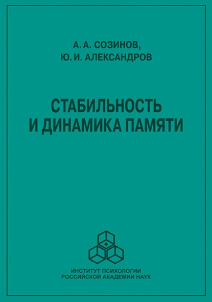 Стабильность и динамика памяти