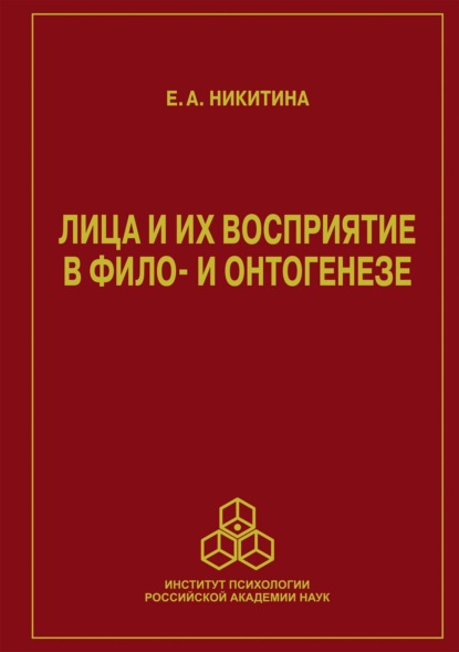 Е. А. Никитина — Лица и их восприятие в фило- и онтогенезе