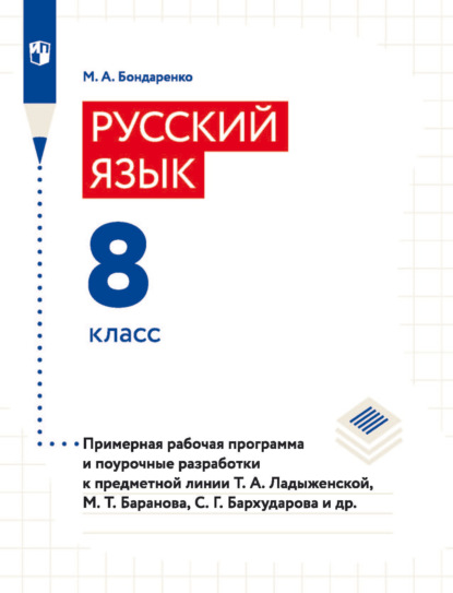 

Русский язык. 8 класс. Примерная рабочая программа и поурочные разработки