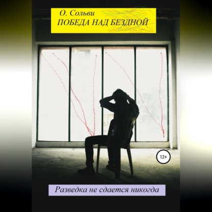 Аудиокнига «Победа над бездной», Ольга Сольви
