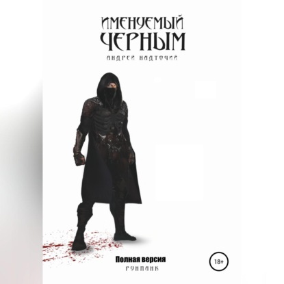 Аудиокнига «Именуемый Черным», Андрей Надточий