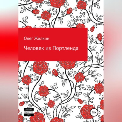 Олег Николаевич Жилкин — Человек из Портленда