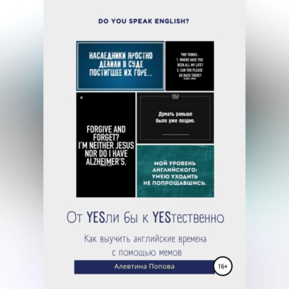 Аудиокнига «От YESли бы к YESтественно. Как выучить английские времена c помощью мемов.», А. В. Попова