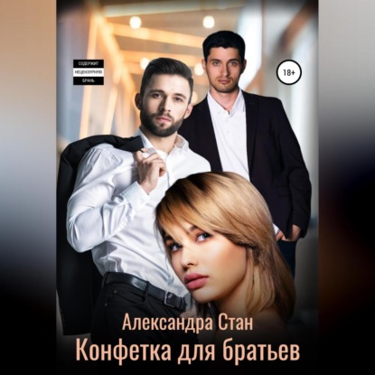 Аудиокнига «Конфетка для братьев», Александра Стан