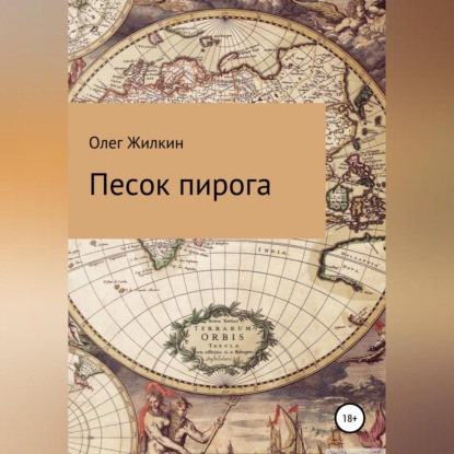 Аудиокнига «Песок пирога», Олег Николаевич Жилкин