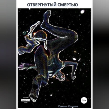 Отвергнутый смертью