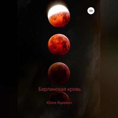 Аудиокнига «Берлинская кровь», Юлия Игоревна Яцкевич