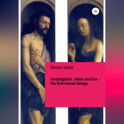 Аудиокнига «Investigation. Adam and Eve. The First Human Beings», Dmitry Sobol