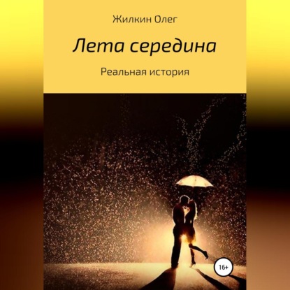 Аудиокнига «Лета середина», Олег Николаевич Жилкин
