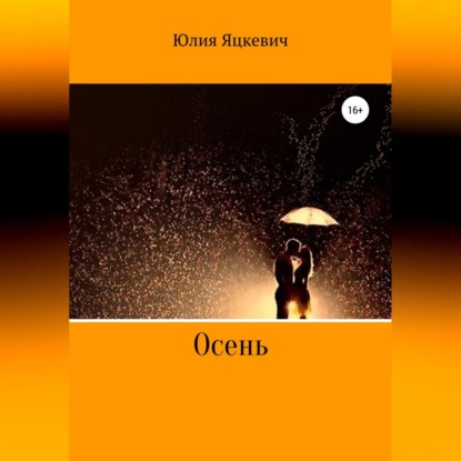 Аудиокнига «Осень», Юлия Игоревна Яцкевич
