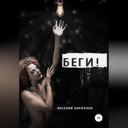 Аудиокнига «Беги!», Виталий Александрович Кириллов
