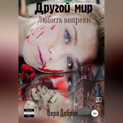 Аудиокнига «Другой мир. Любить вопреки», Вера Добрая