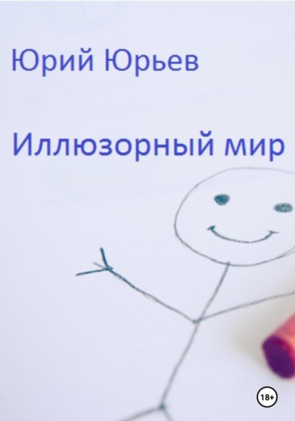 

Иллюзорный мир
