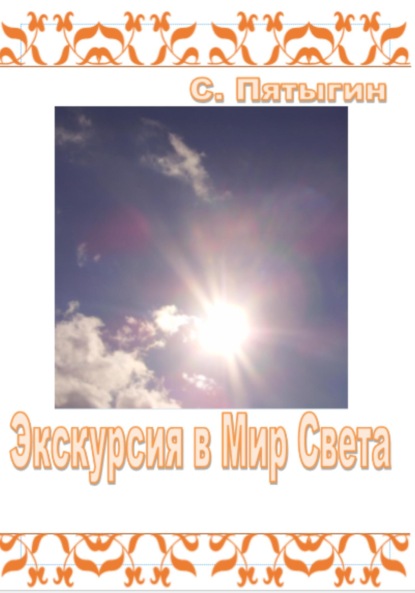 

Экскурсия в Мир Света