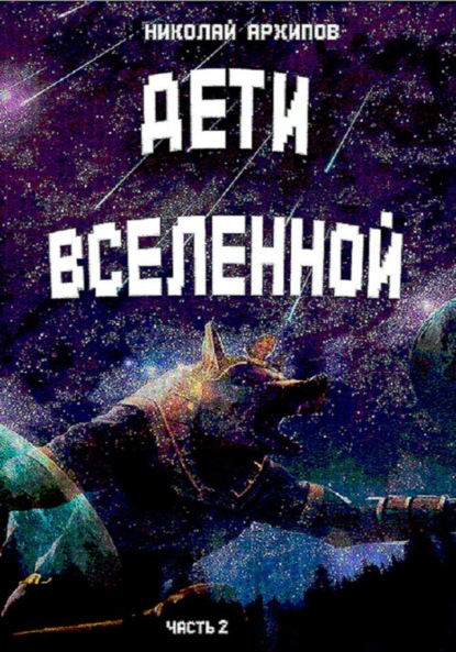 Николай Архипов — Дети вселенной. Часть 2