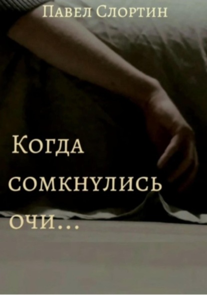 

Когда сомкнулись очи…