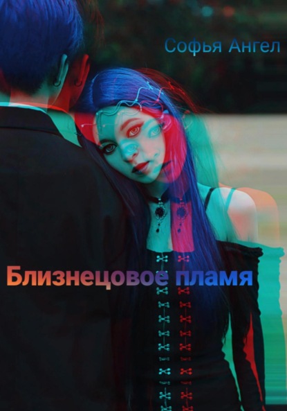

Близнецовое пламя