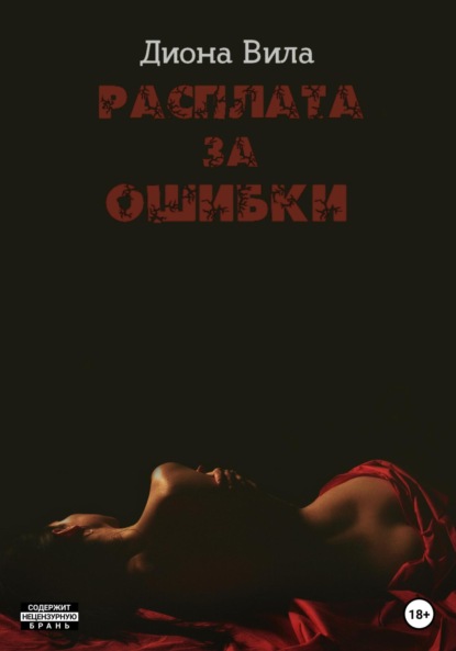 

Расплата за ошибки