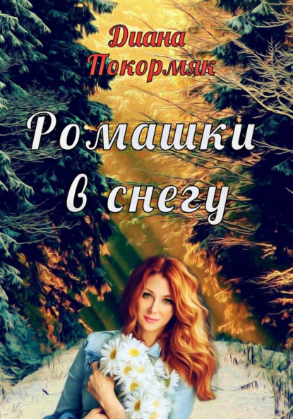 

Ромашки в снегу
