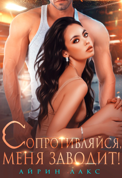 

Сопротивляйся, меня заводит!