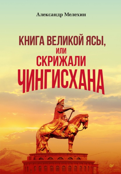 Александр Мелехин — «Книга Великой Ясы», или Скрижали Чингисхана