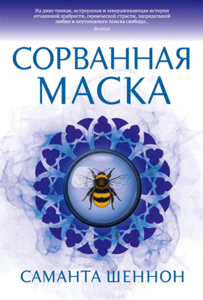 

Сорванная маска