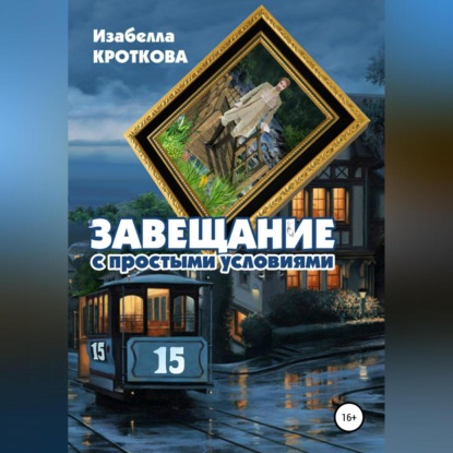 Аудиокнига «Завещание с простыми условиями», Изабелла Кроткова